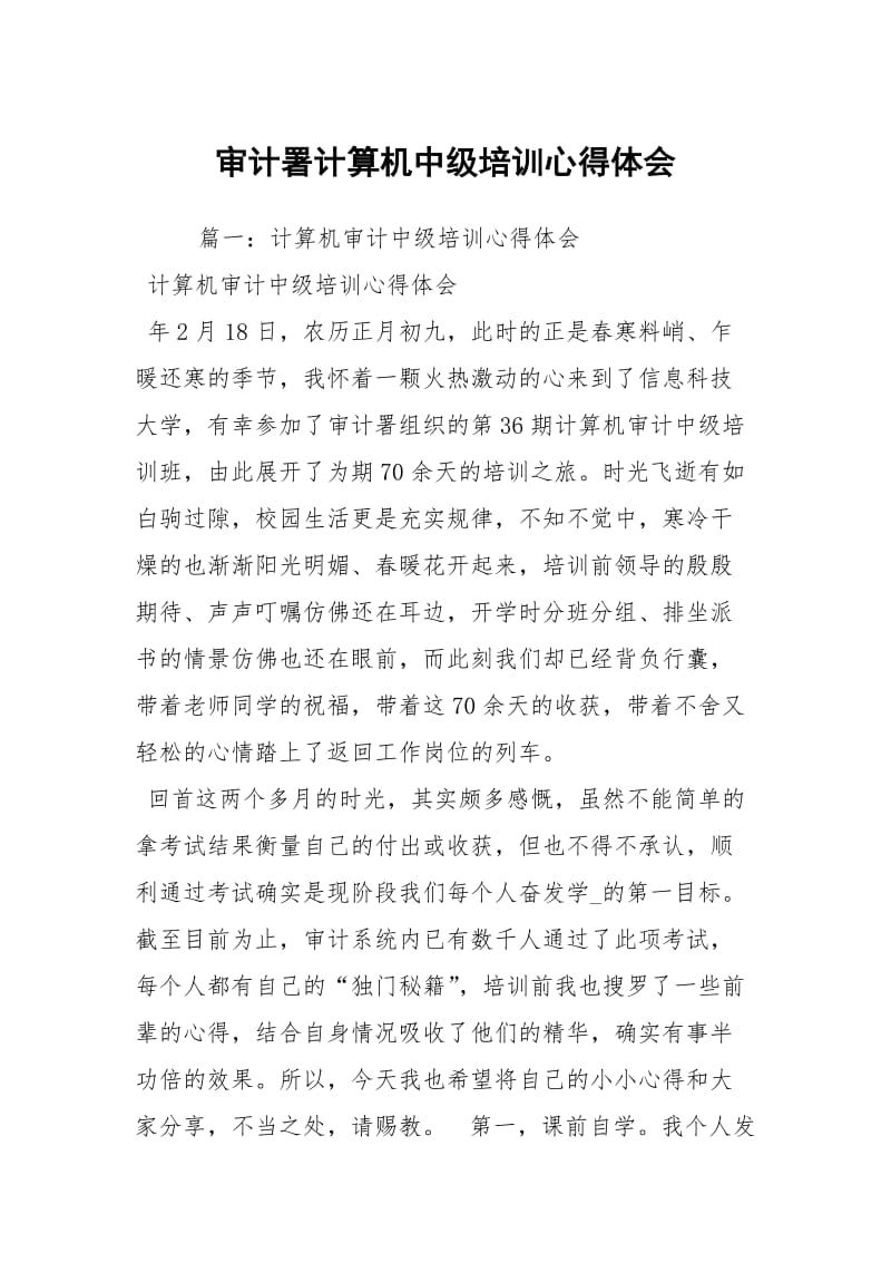 审计署计算机中级培训心得体会.docx_第1页