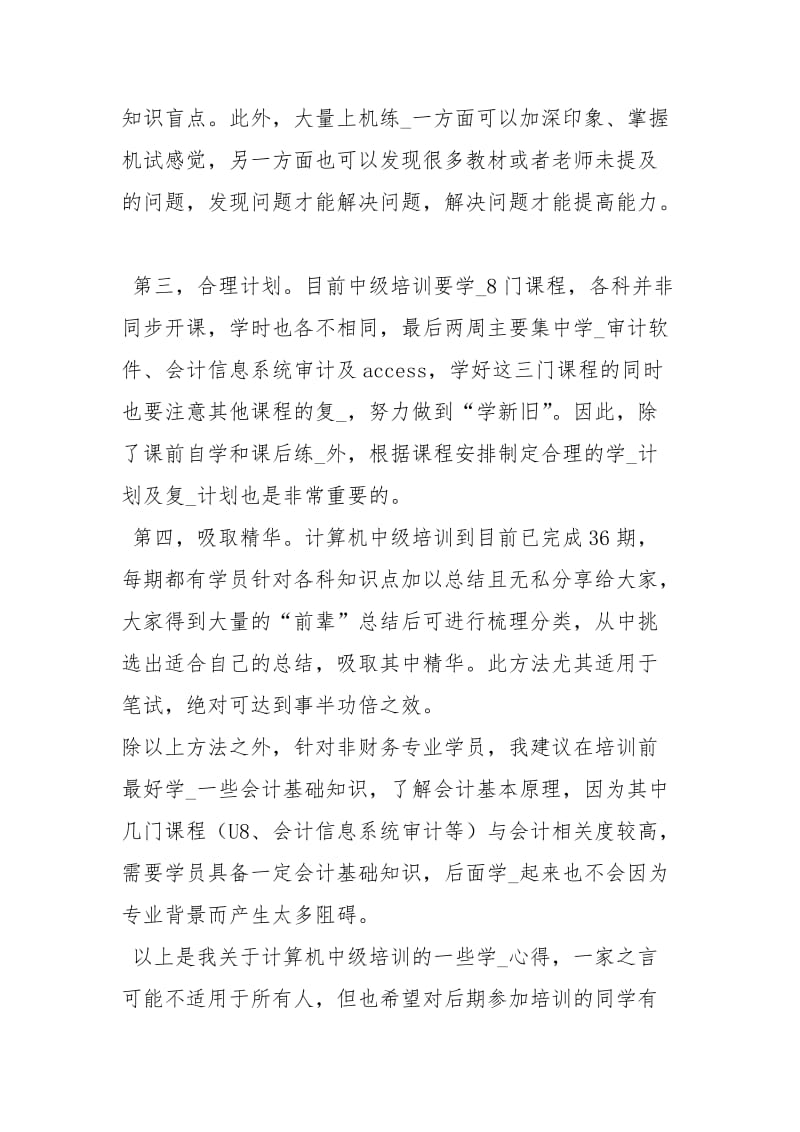 审计署计算机中级培训心得体会.docx_第3页