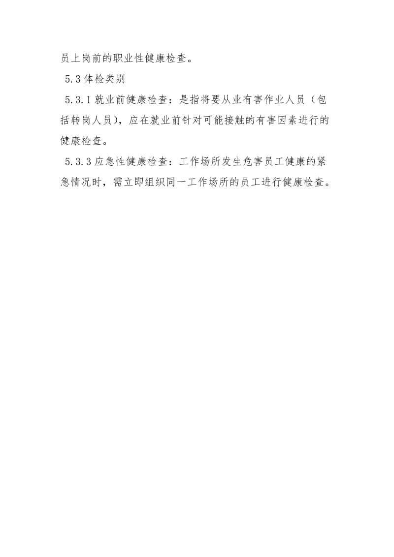 某公司职工职业健康体检管理制度.docx_第2页