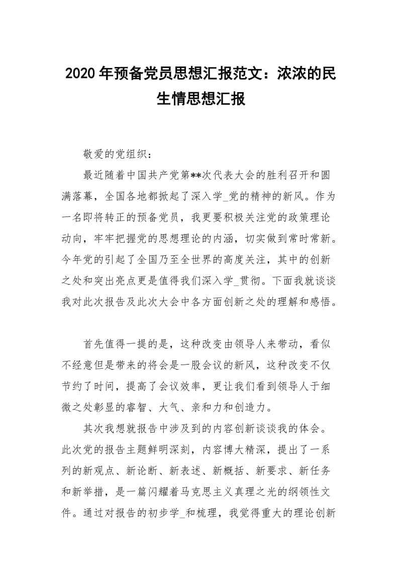 2020年预党员思想汇报范文：浓浓的民生情.docx_第1页