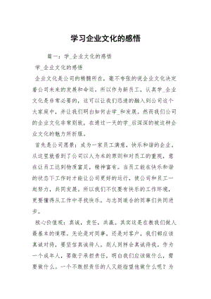 学习企业文化的感悟.docx