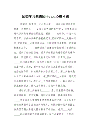 团委学习共青团十八大心得4篇.docx