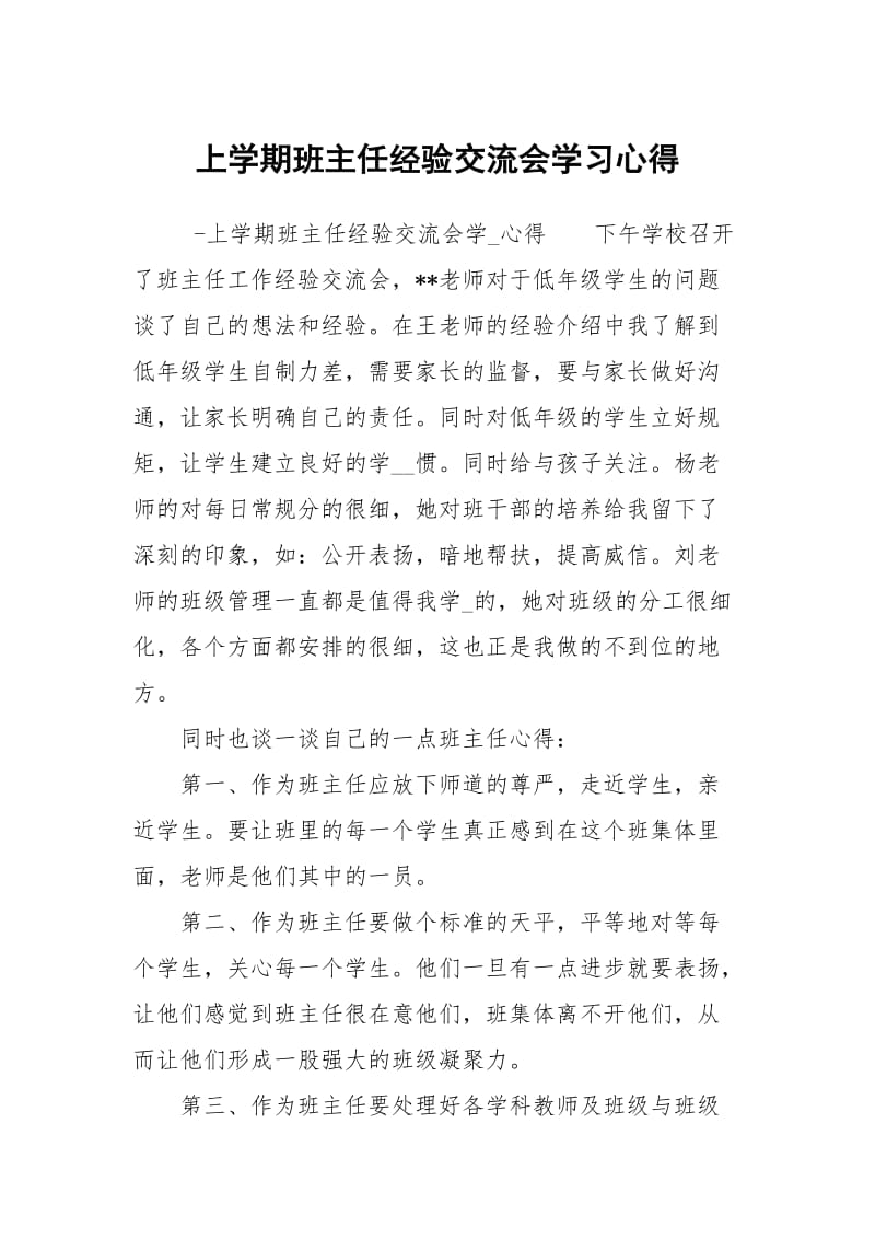 上学期班主任经验交流会学习心得.docx_第1页