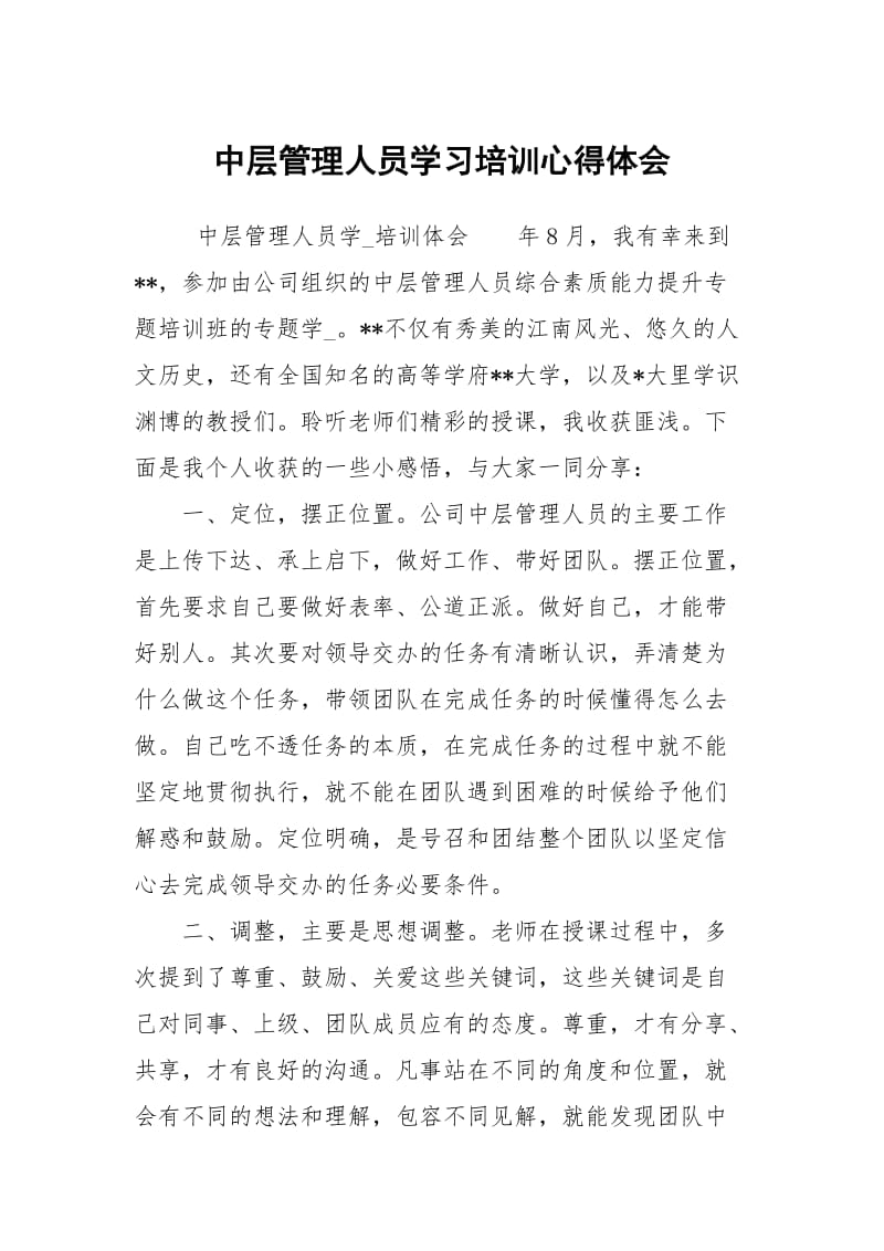 中层管理人员学习培训心得体会.docx_第1页