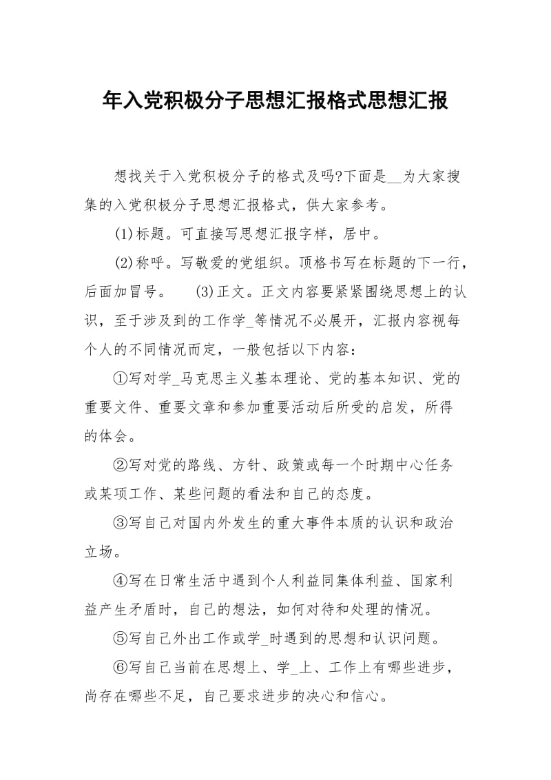 年入党积极分子思想汇报格式.docx_第1页