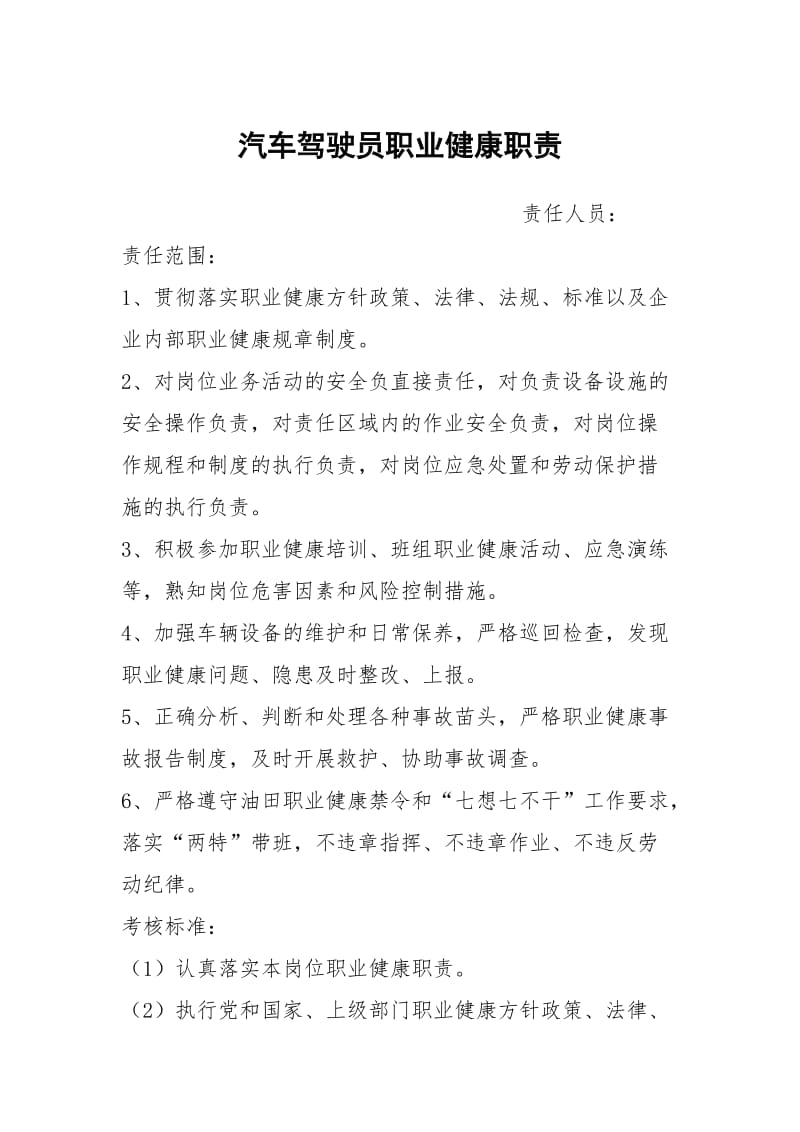 汽车驾驶员职业健康职责.docx_第1页