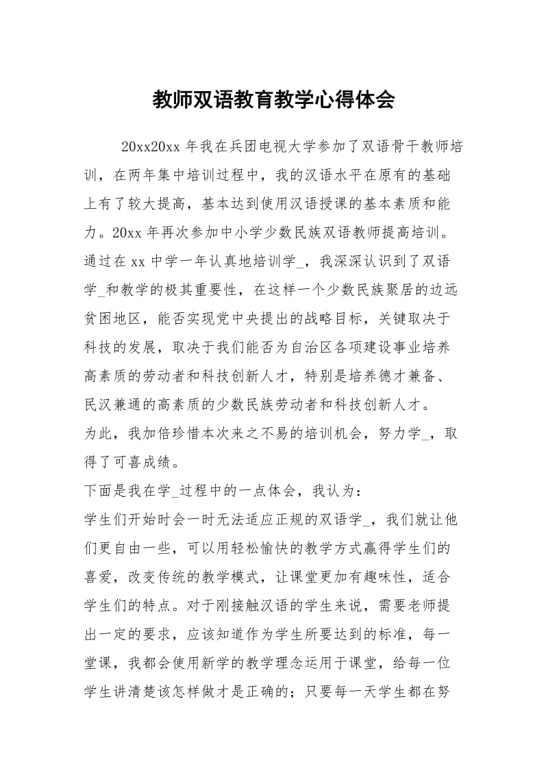 教师双语教育教学心得体会.docx_第1页