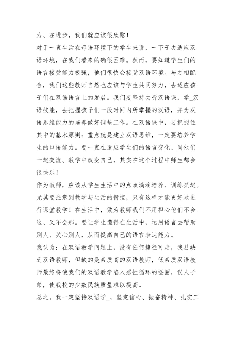 教师双语教育教学心得体会.docx_第2页