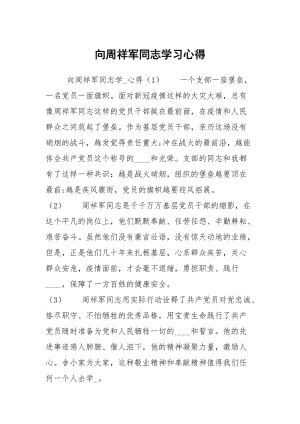 向周祥军同志学习心得.docx