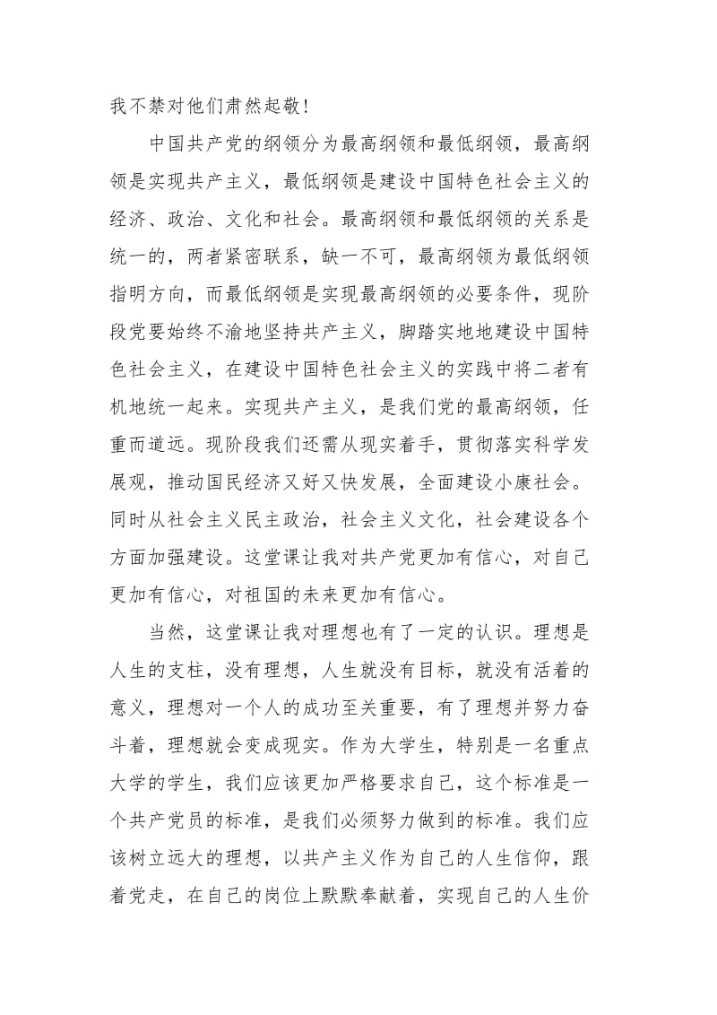 党员思想汇报年：践行党的纲领.docx_第2页