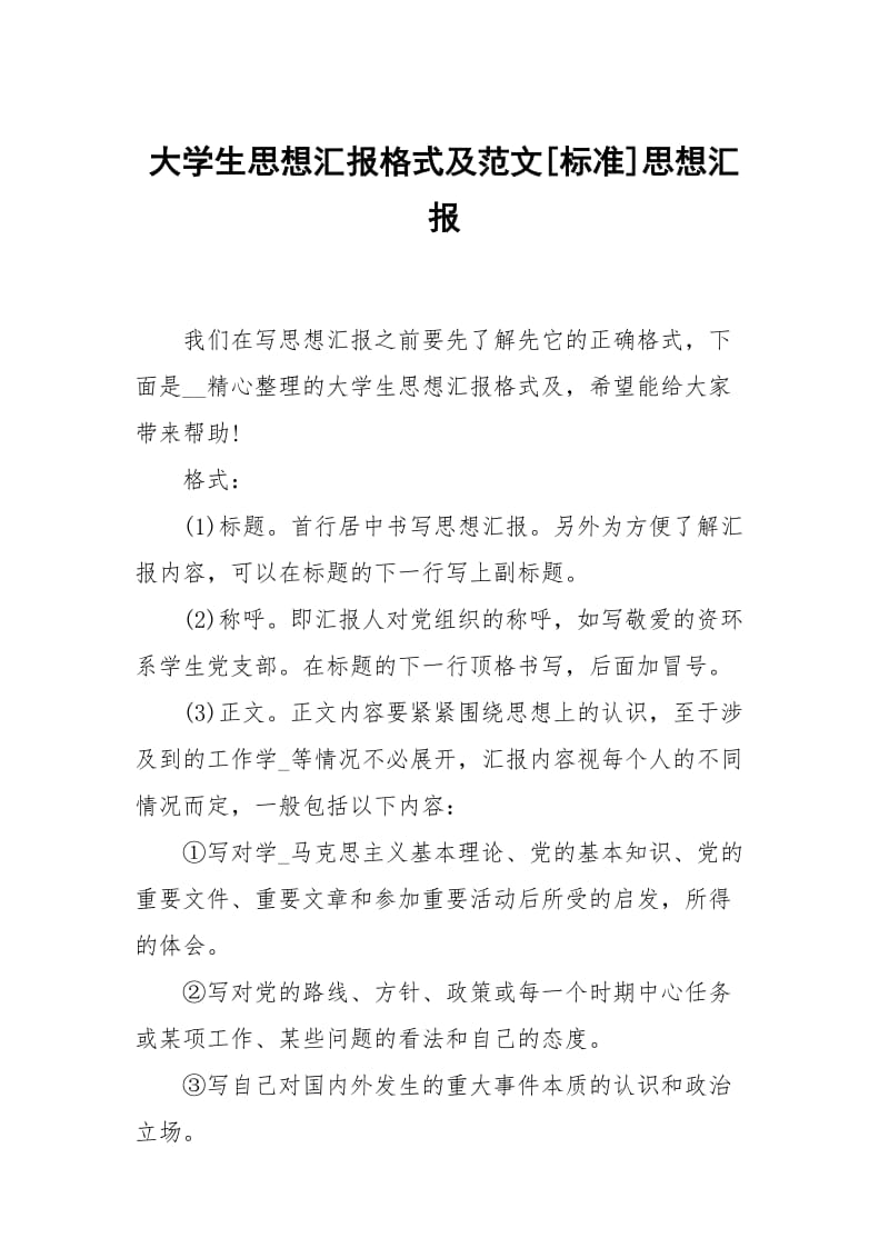 大学生思想汇报格式及范文标准.docx_第1页