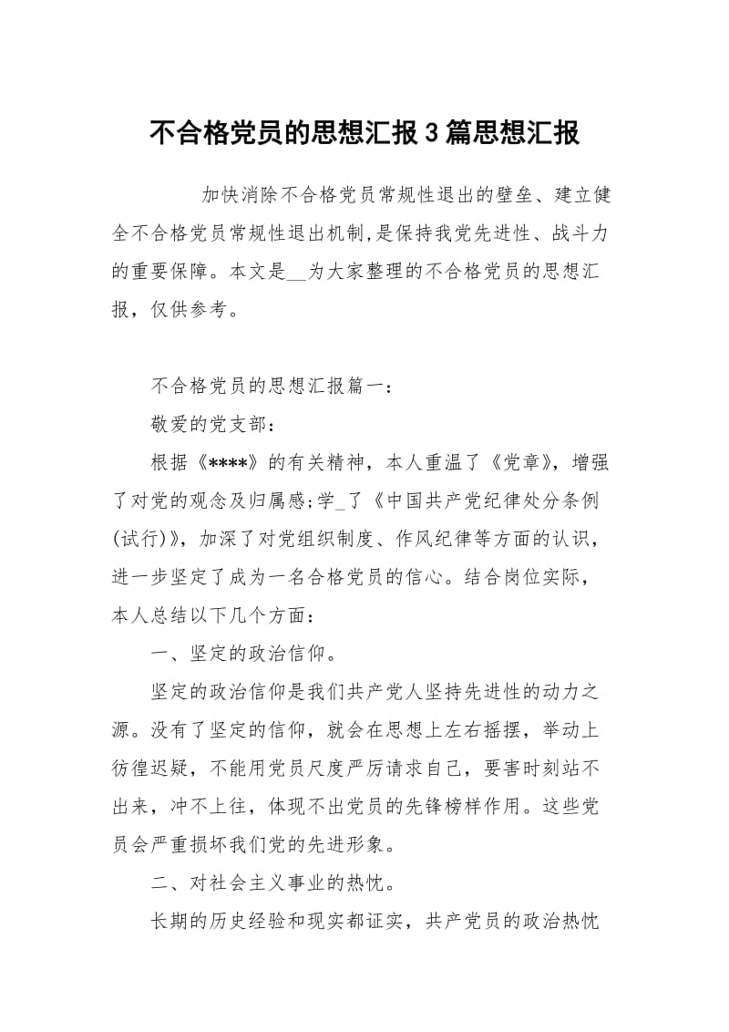 不合格党员的思想汇报3篇.docx_第1页