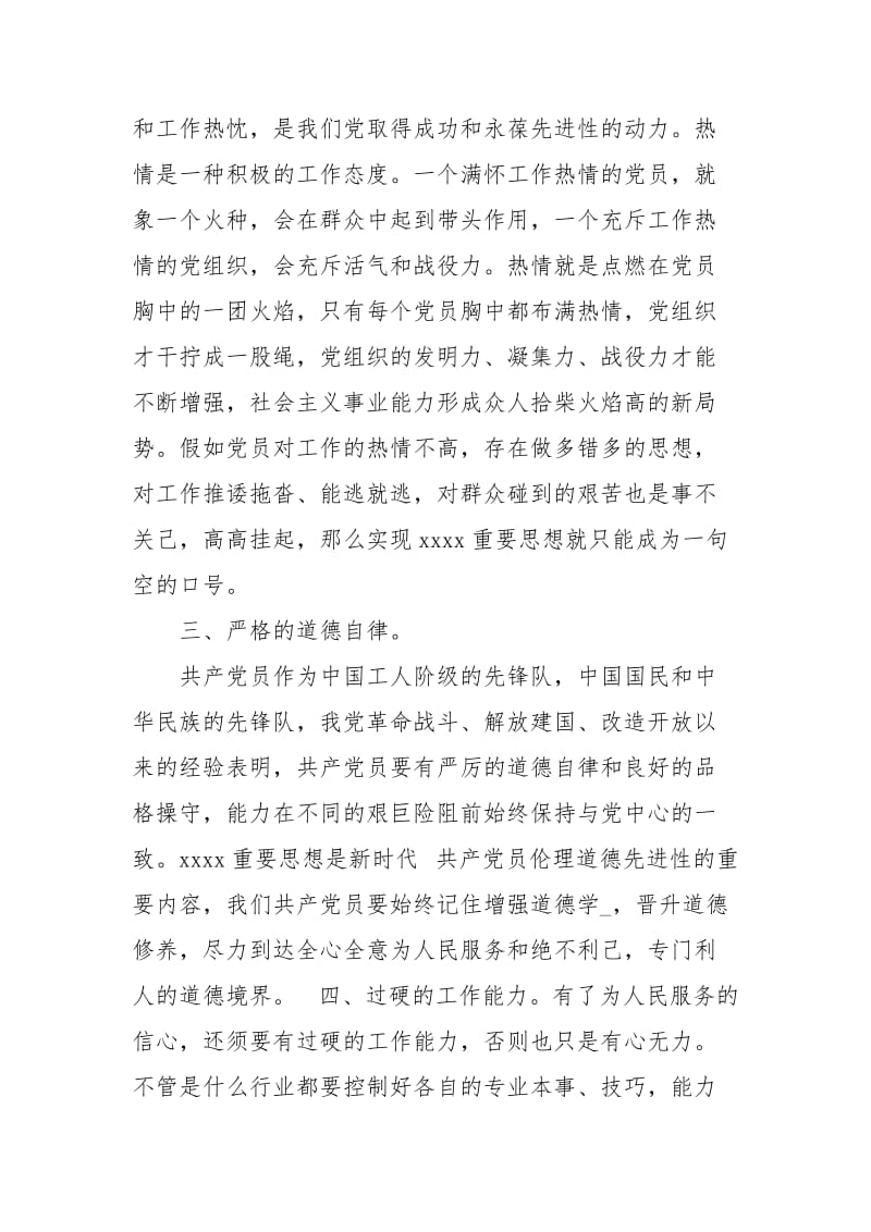 不合格党员的思想汇报3篇.docx_第2页