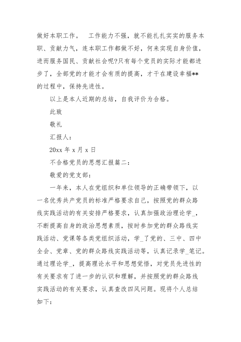 不合格党员的思想汇报3篇.docx_第3页