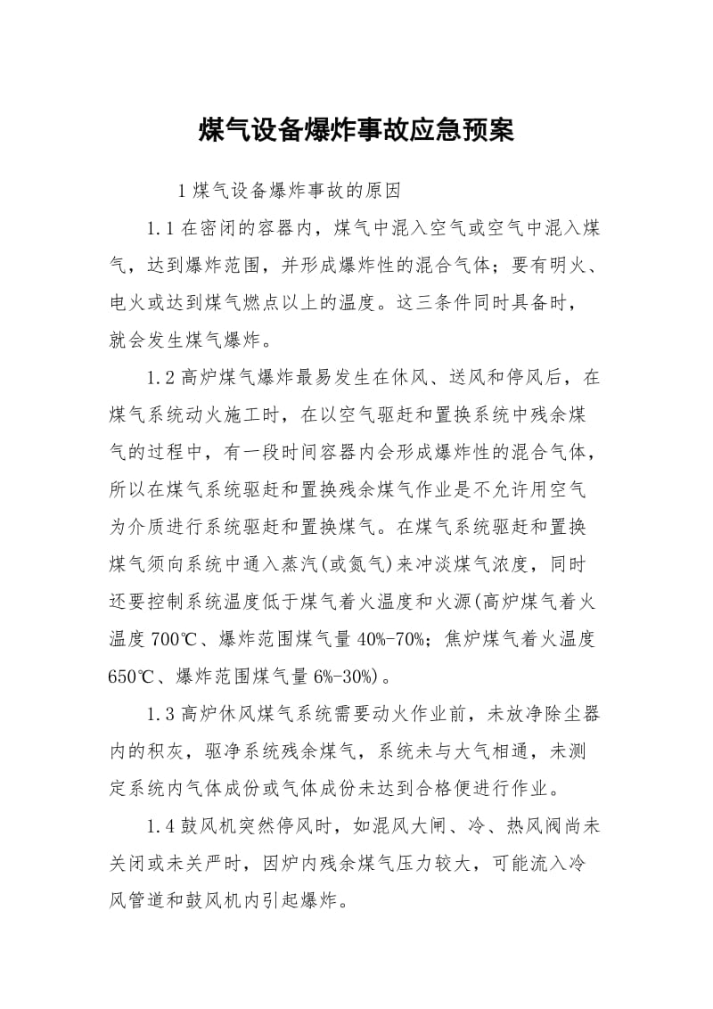 煤气设备爆炸事故应急预案.docx_第1页