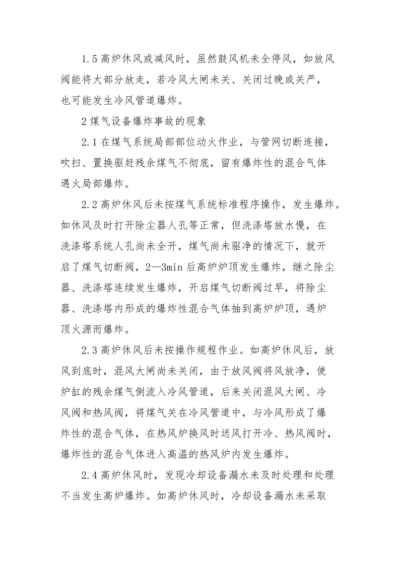 煤气设备爆炸事故应急预案.docx_第2页