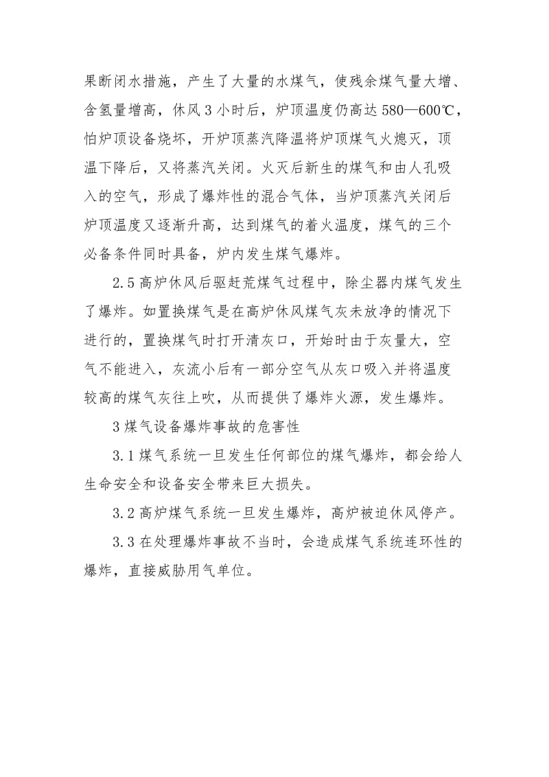 煤气设备爆炸事故应急预案.docx_第3页