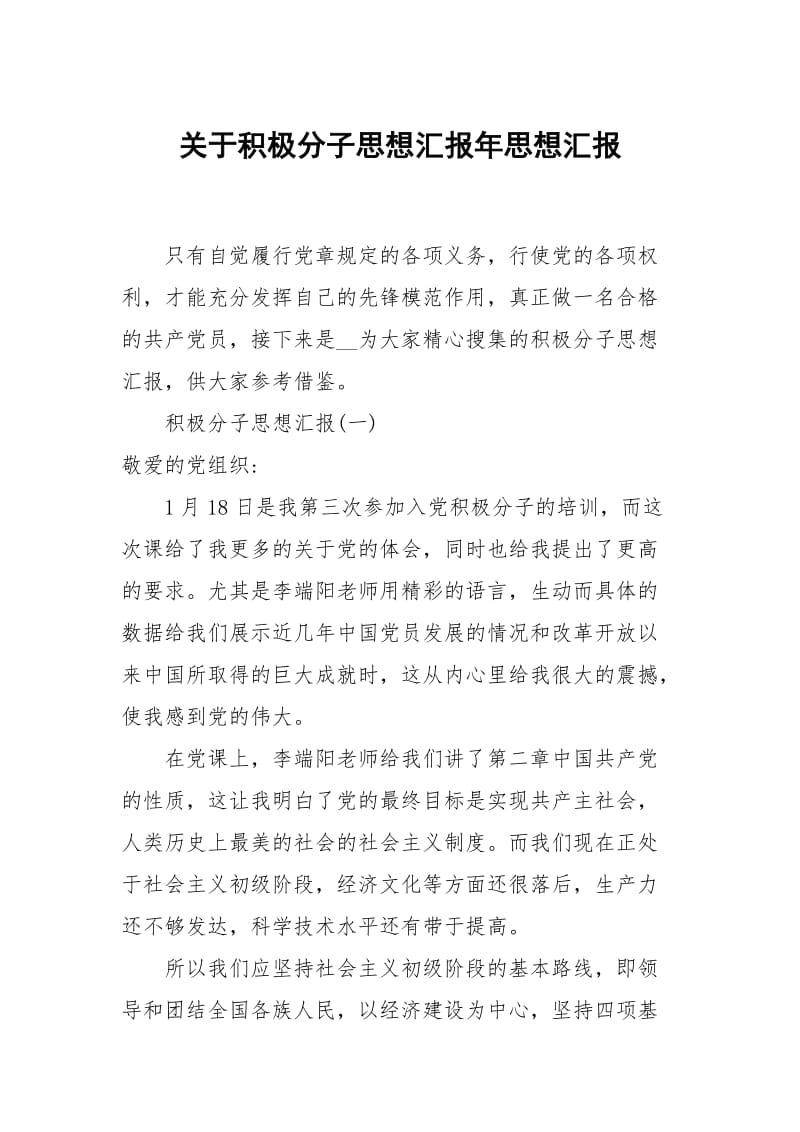 关于积极分子思想汇报年.docx_第1页