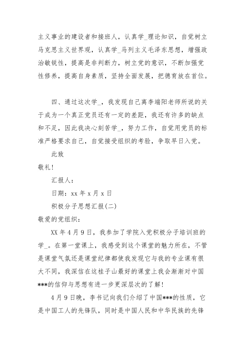 关于积极分子思想汇报年.docx_第3页