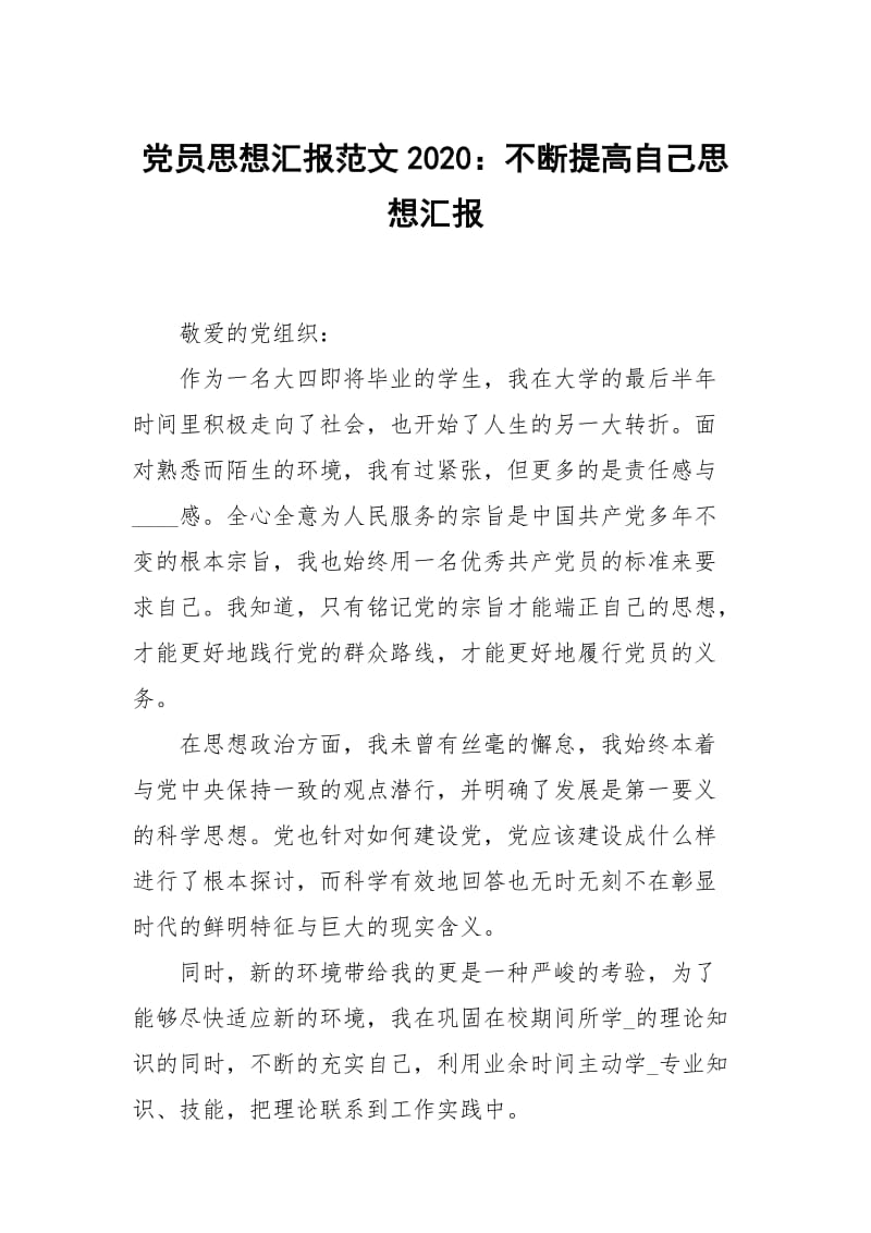 党员思想汇报范文2020：不断提高自己.docx_第1页