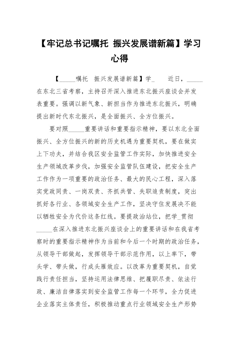 牢记总书记嘱托振兴发展谱新篇学习心得.docx_第1页