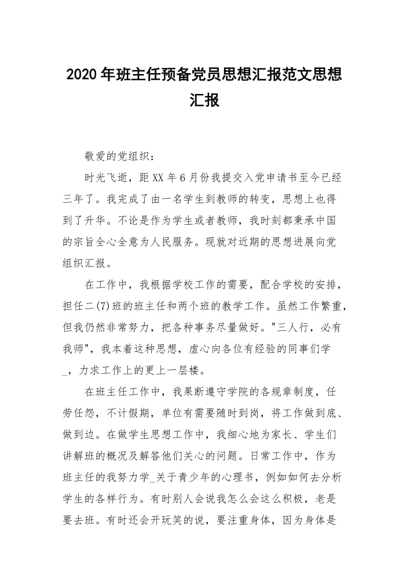 2020年班主任预党员思想汇报范文.docx_第1页