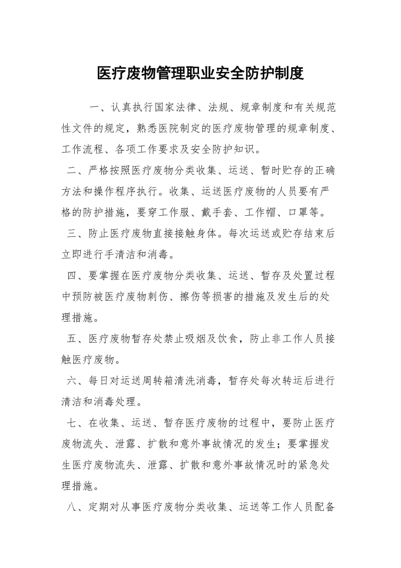 医疗废物管理职业安全防护制度.docx_第1页