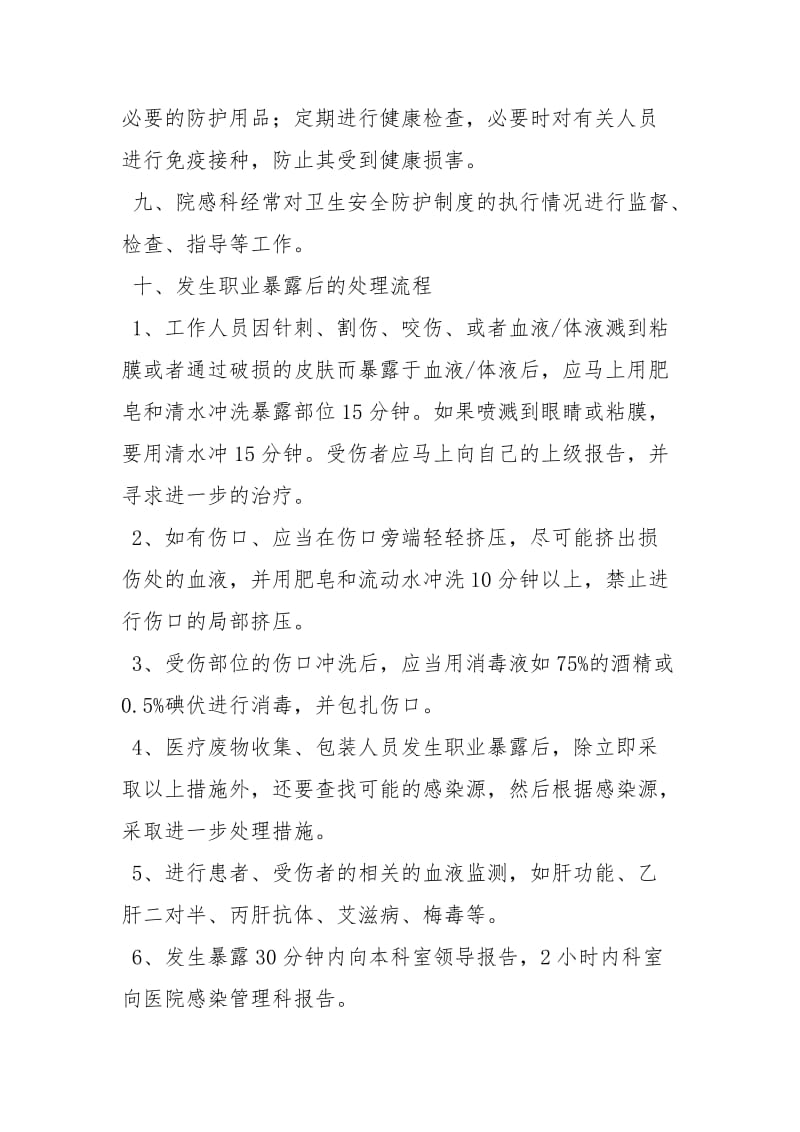 医疗废物管理职业安全防护制度.docx_第2页