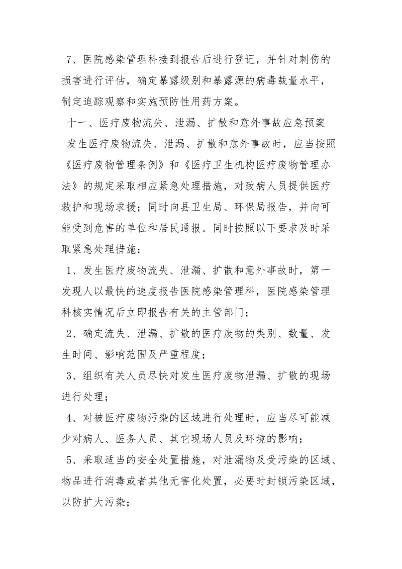 医疗废物管理职业安全防护制度.docx_第3页