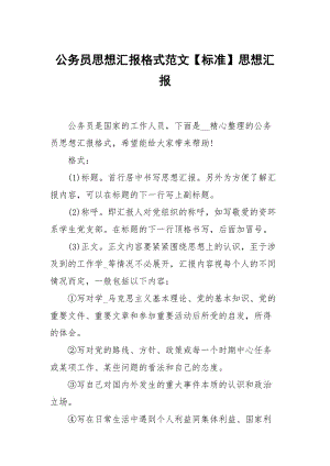 公务员思想汇报格式范文标准.docx