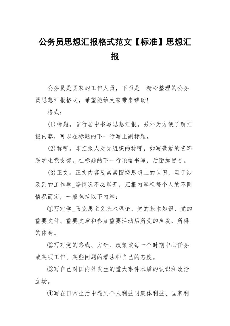 公务员思想汇报格式范文标准.docx_第1页