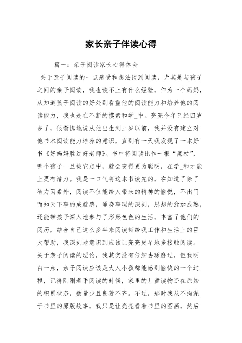 家长亲子伴读心得.docx_第1页