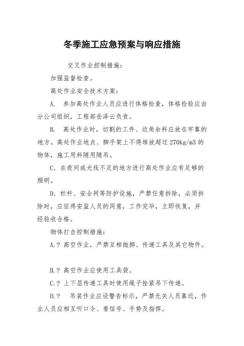 冬季施工应急预案与响应措施.docx_第1页