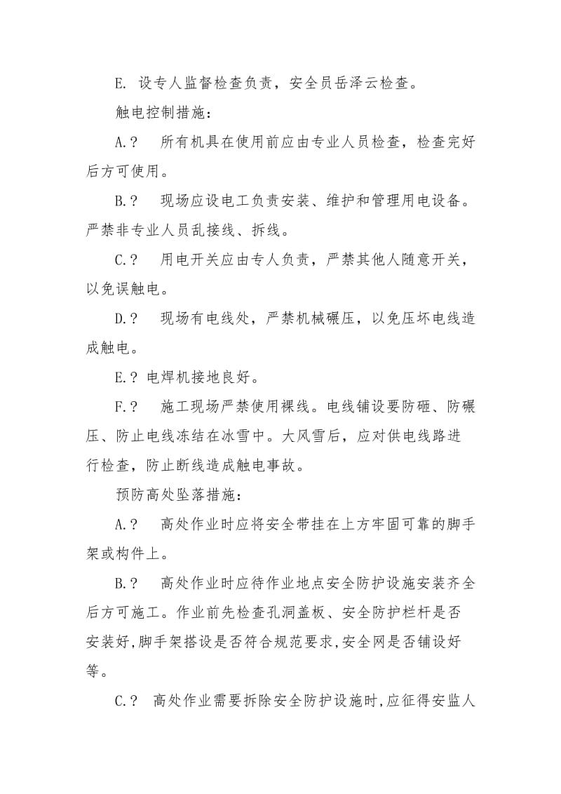 冬季施工应急预案与响应措施.docx_第2页