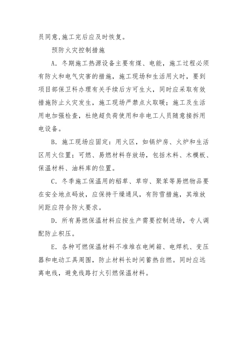 冬季施工应急预案与响应措施.docx_第3页