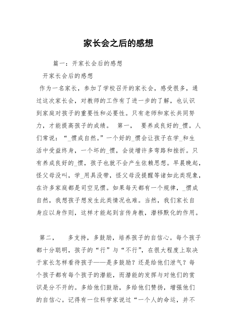 家长会之后的感想.docx_第1页