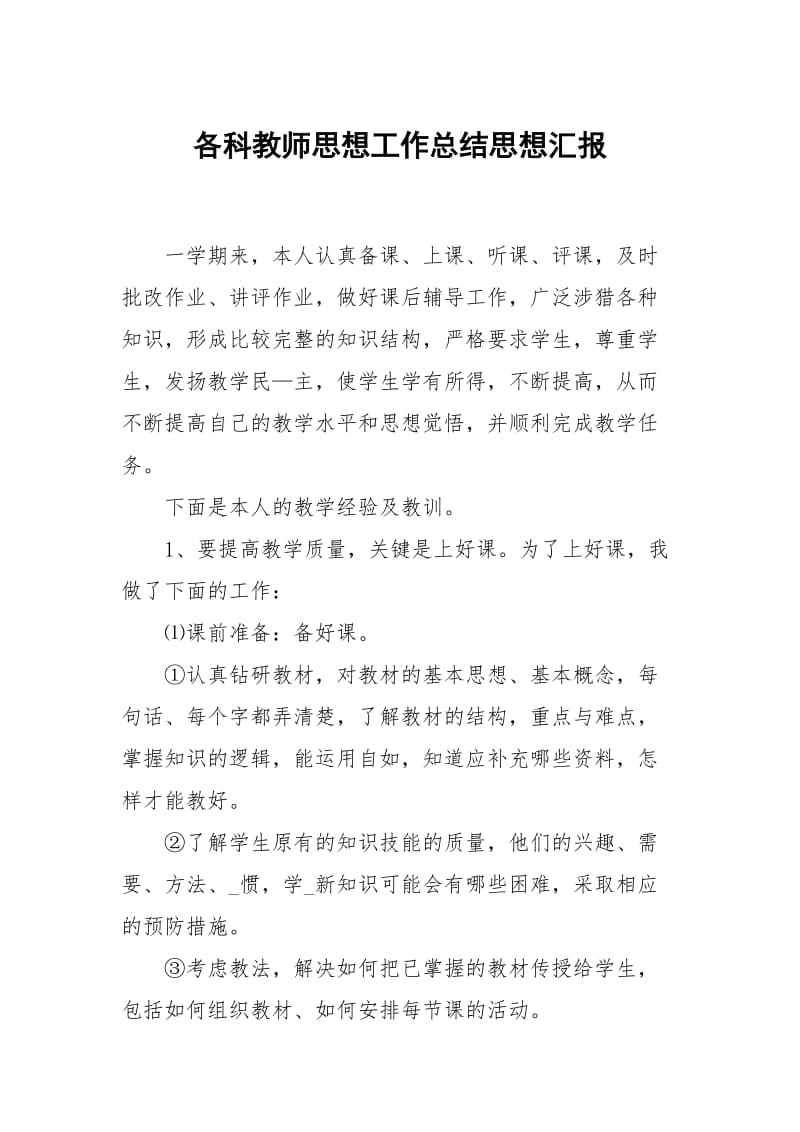 各科教师思想工作总结.docx_第1页