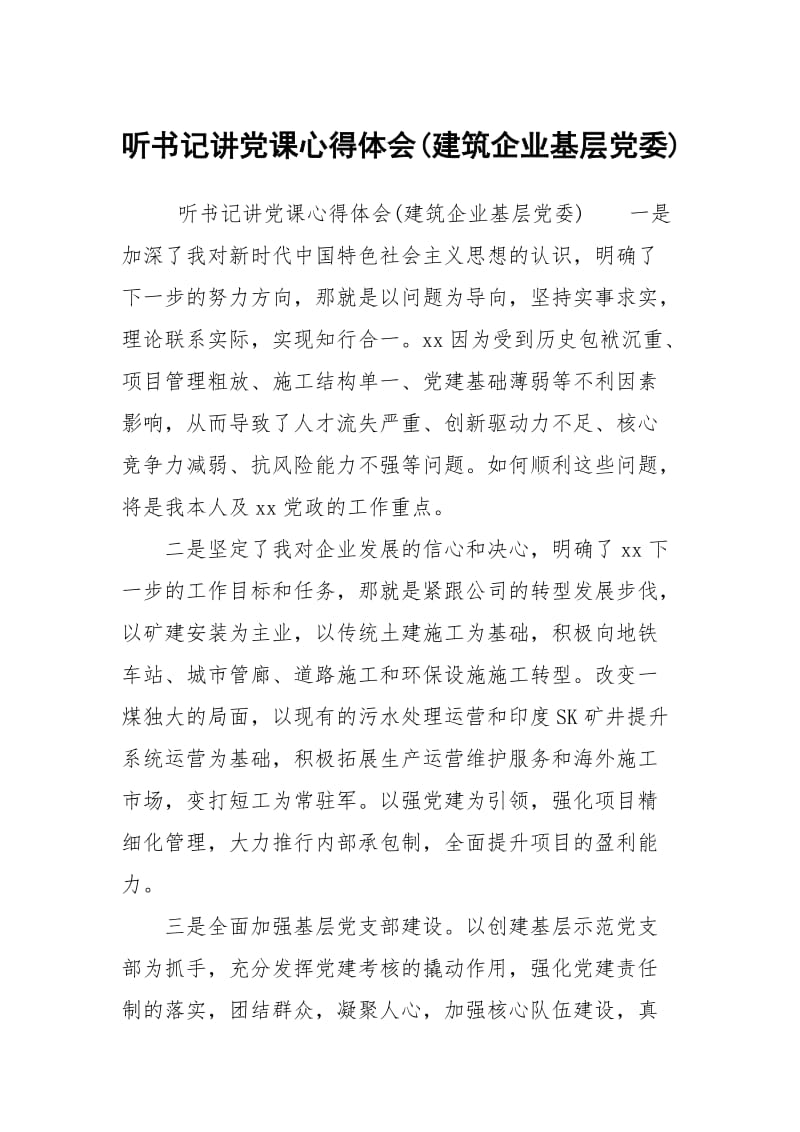 听书记讲党课心得体会建筑企业基层党委.docx_第1页