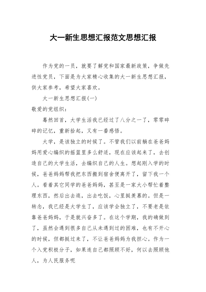 大一新生思想汇报范文.docx_第1页