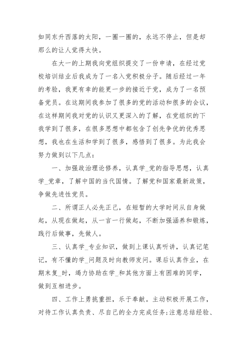 大一新生思想汇报范文.docx_第3页