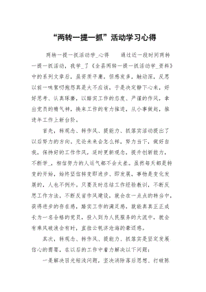 两转一提一抓活动学习心得1.docx