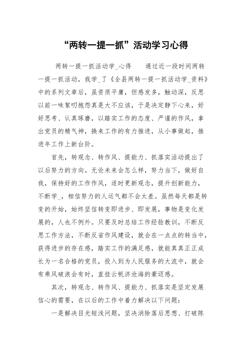 两转一提一抓活动学习心得1.docx_第1页