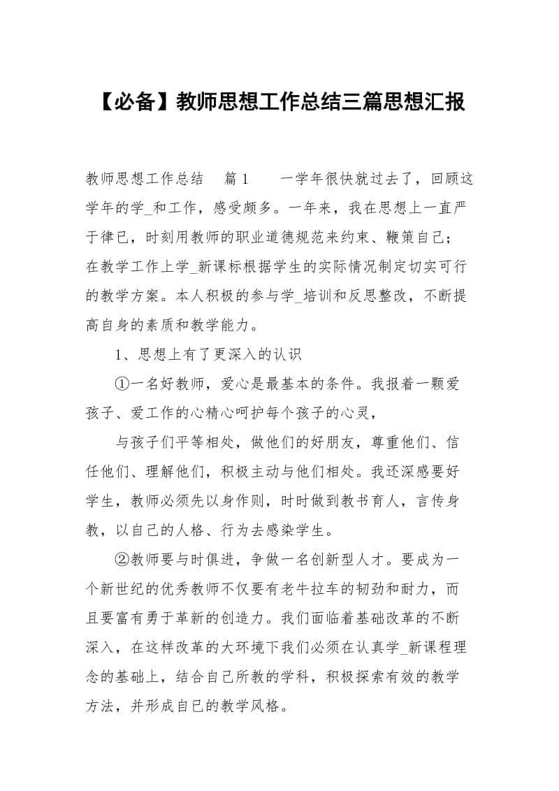 教师思想工作总结三篇.docx_第1页