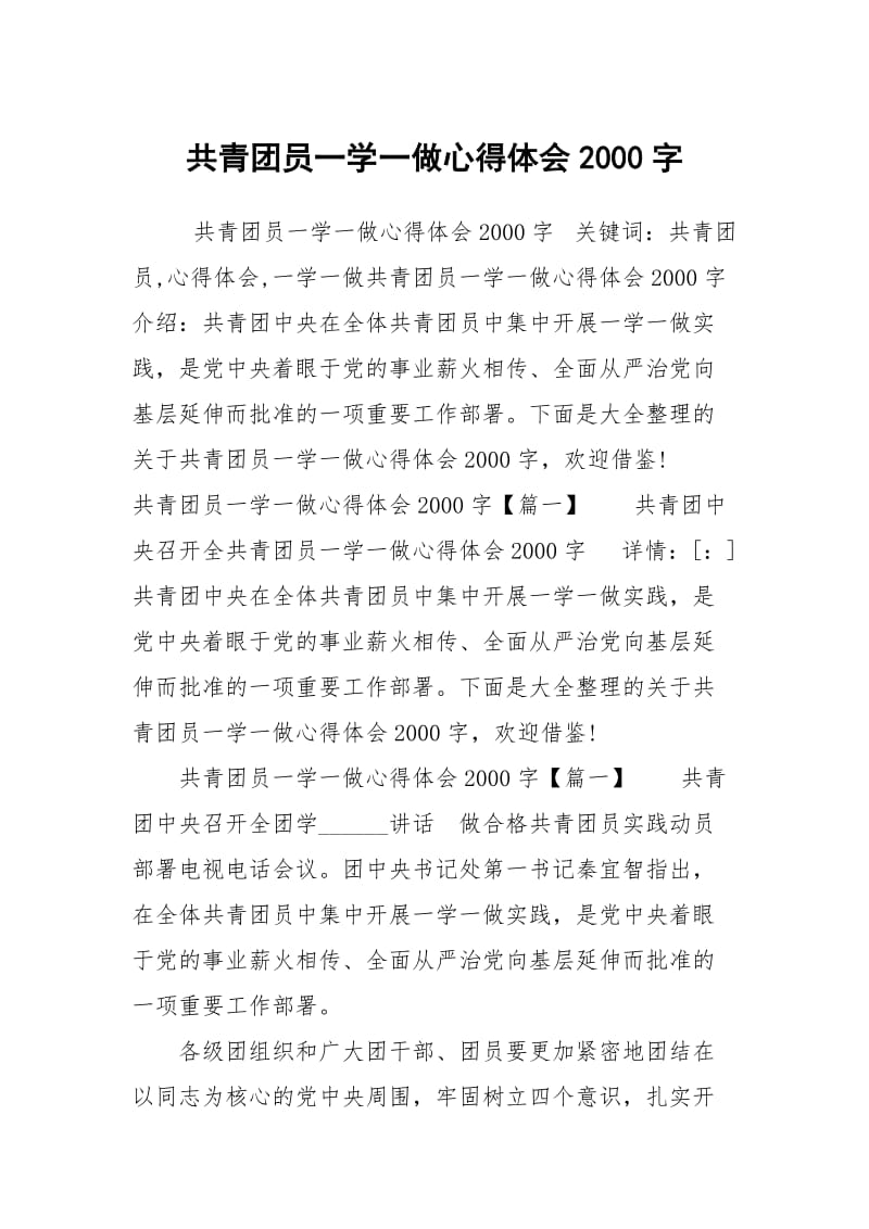 共青团员一学一做心得体会2000字.docx_第1页