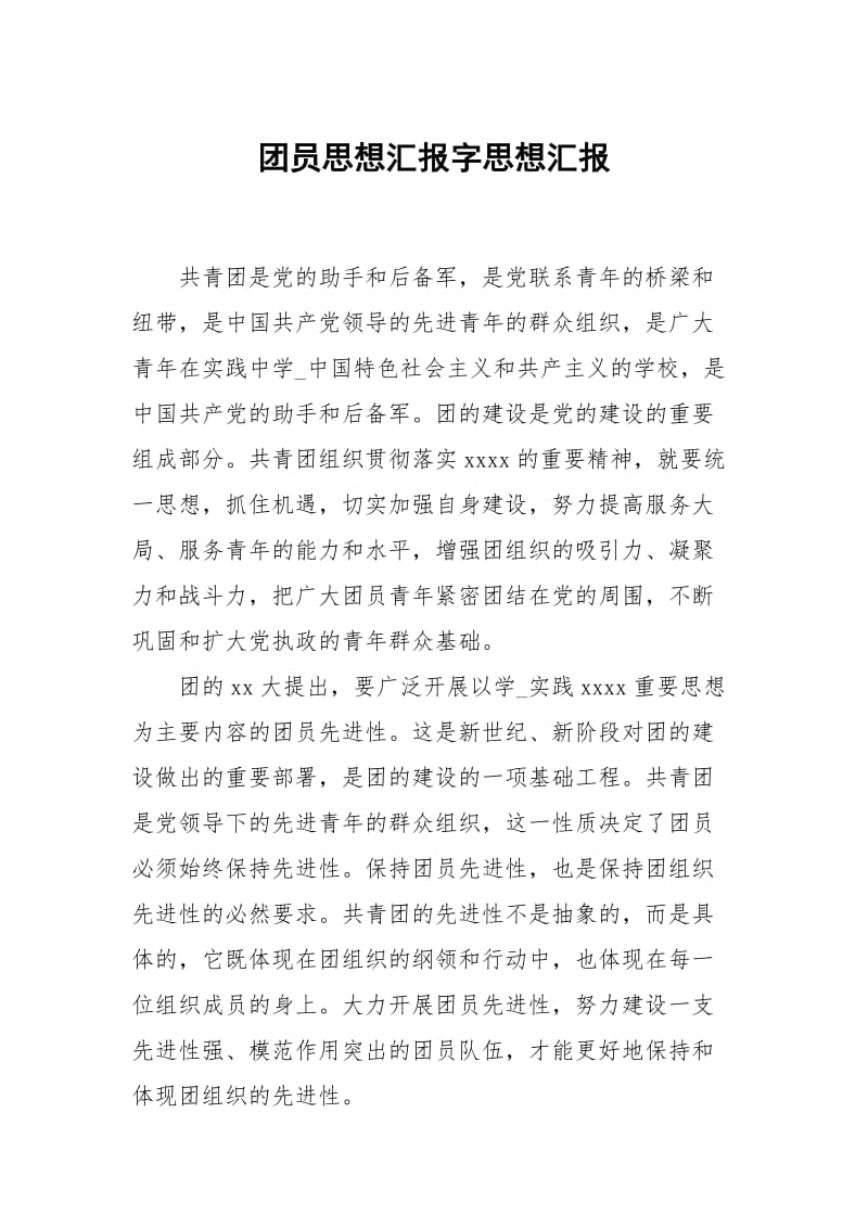 团员思想汇报字.docx_第1页