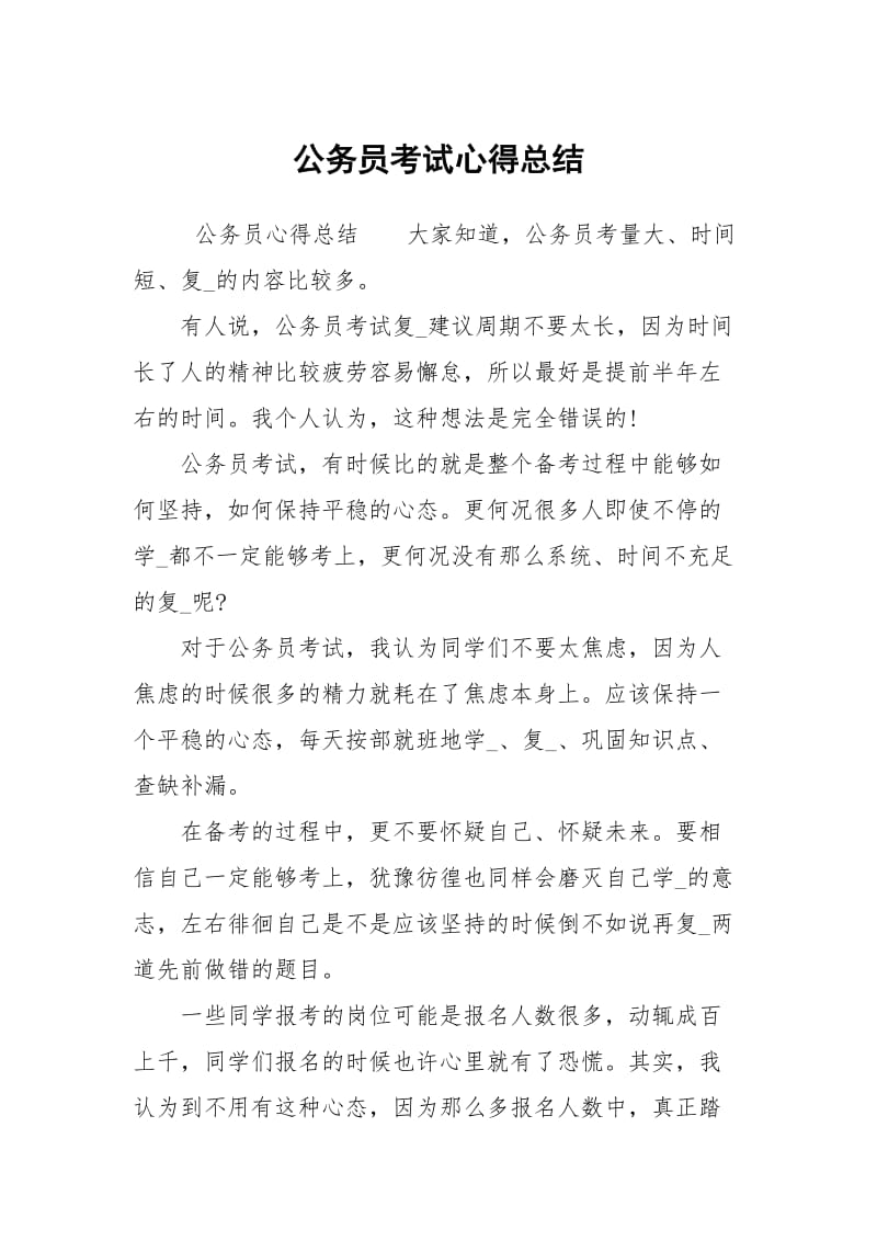 公务员考试心得总结.docx_第1页