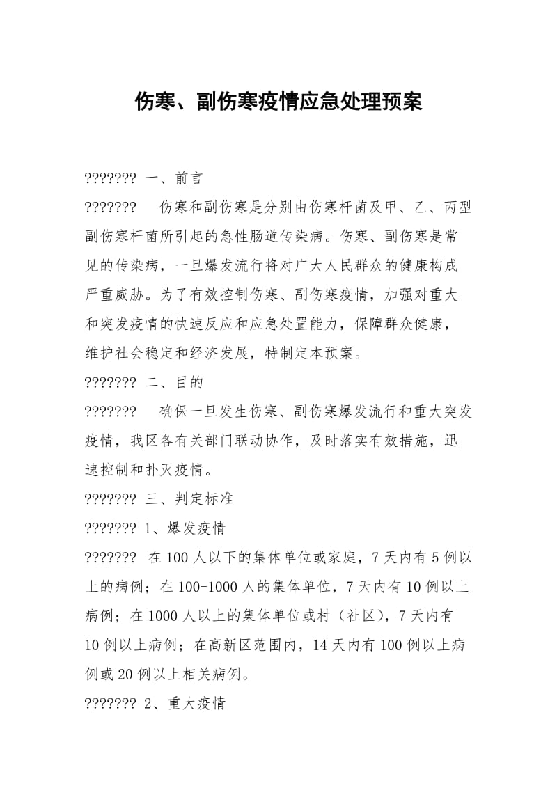 伤寒副伤寒疫情应急处理预案.docx_第1页