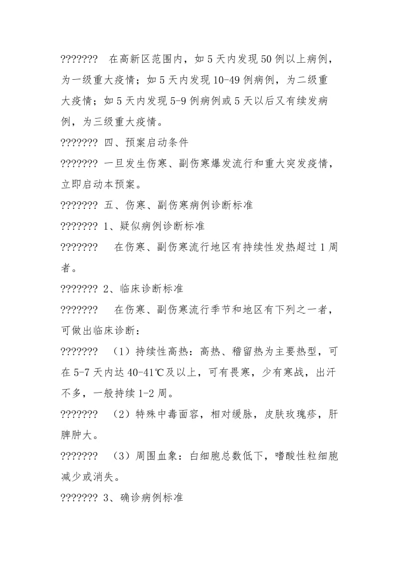 伤寒副伤寒疫情应急处理预案.docx_第2页