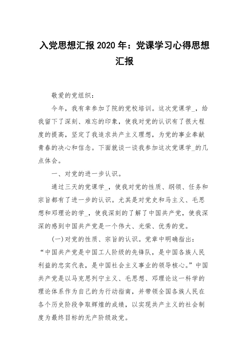 入党思想汇报2020年：党课学习心得.docx_第1页