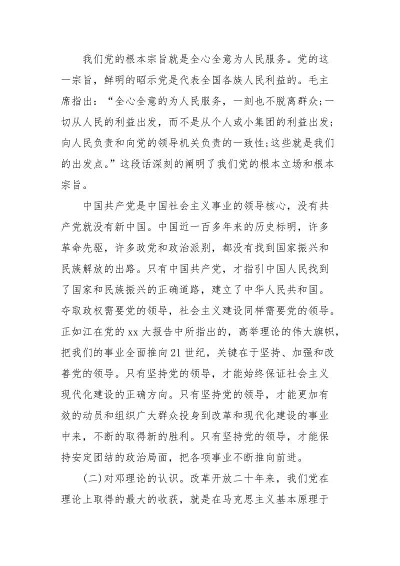 入党思想汇报2020年：党课学习心得.docx_第2页